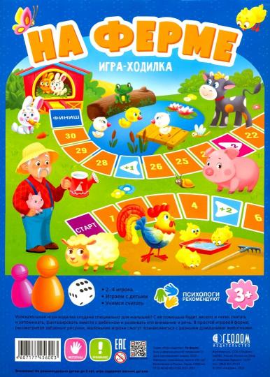 Игра-ходилка с фишками для малышей. На ферме. 29,5х42 см. ГЕОДОМ (ISBN нет)