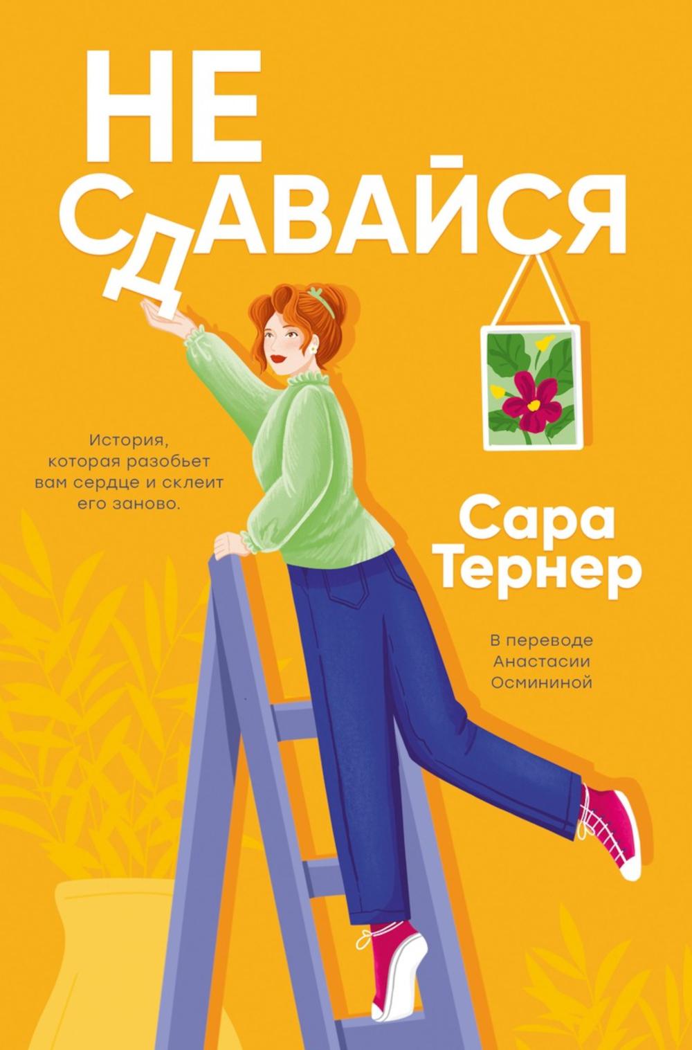 Не сдавайся!. Тернер С.