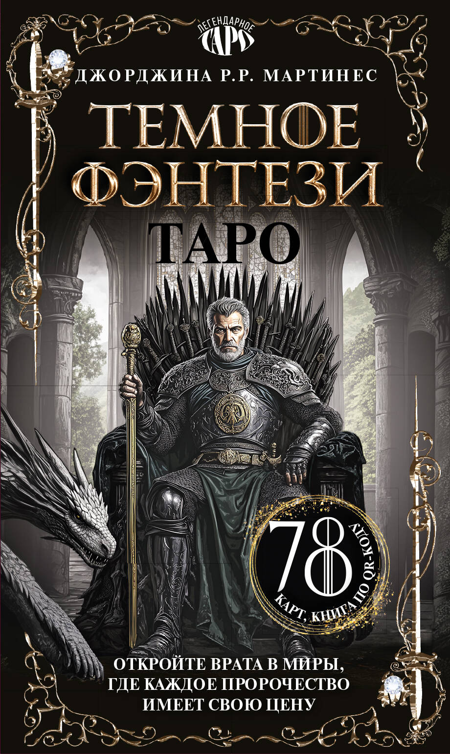 Таро «Темное фэнтези». 78 карт и книга по QR-коду