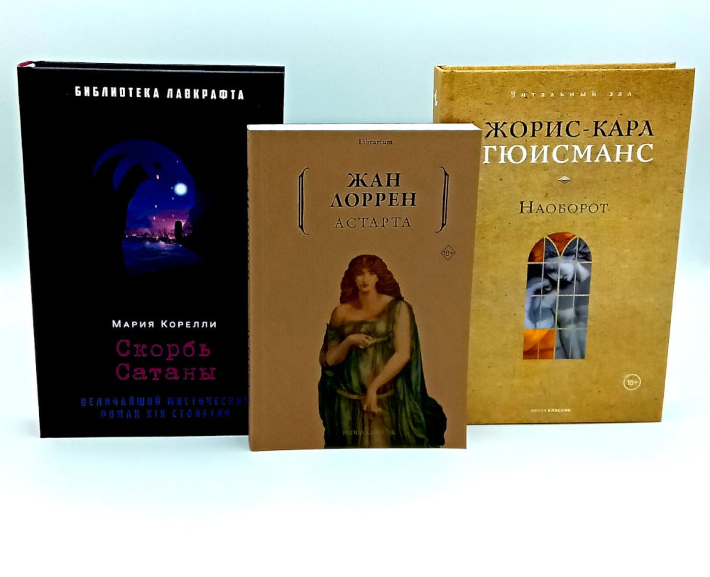 Скорбь Сатаны; Астарта; Наоборот (комплект из 3-х книг). Гюисманс Ж.-К., Корелли М., Лоррен Ж.