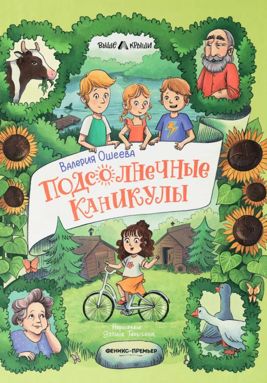 Подсолнечные каникулы