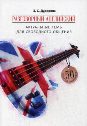 Разговорный английский: Актуальные темы для свободного общения: Учебное пособие