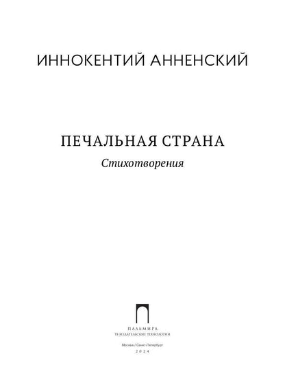Печальная страна: стихотворения