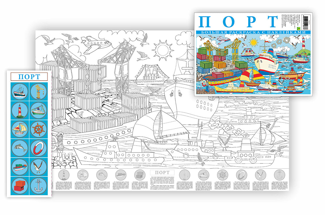 Порт. Большая раскраска с наклейками