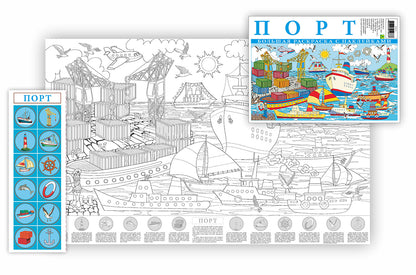 Порт. Большая раскраска с наклейками