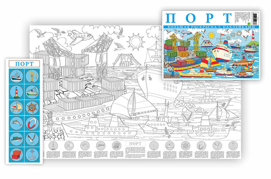 Порт. Большая раскраска с наклейками