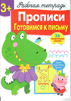 Прописи.Готовимся к письму