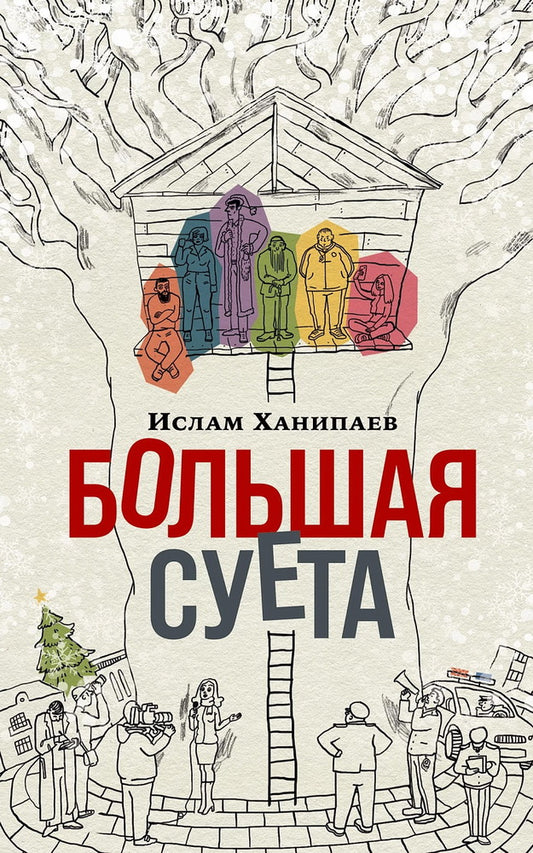 [покет-серия] Большая Суета