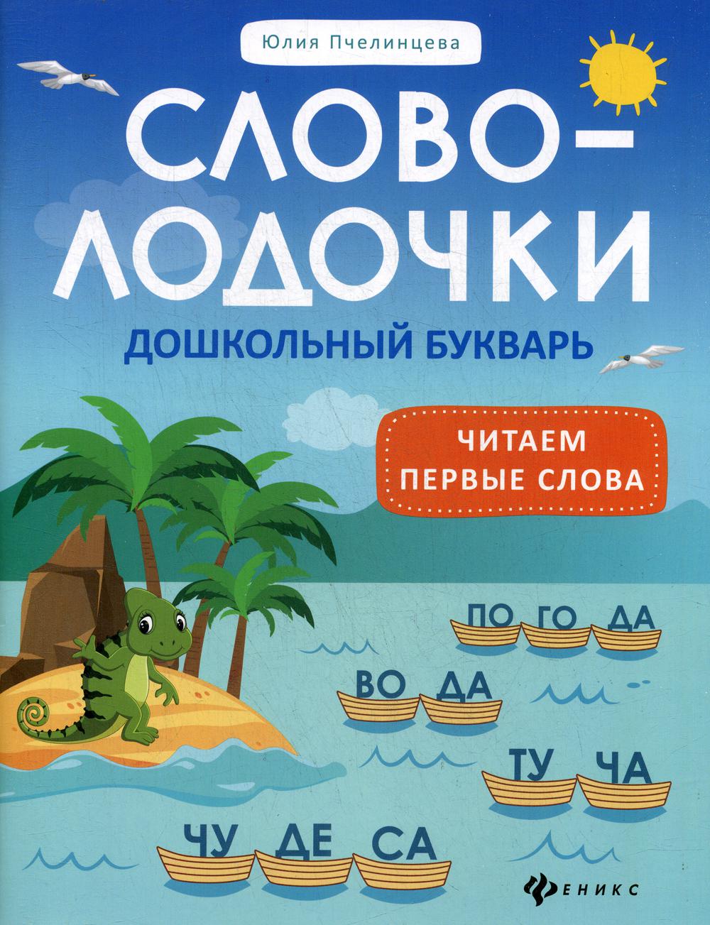 Словолодочки:дошкольный букварь