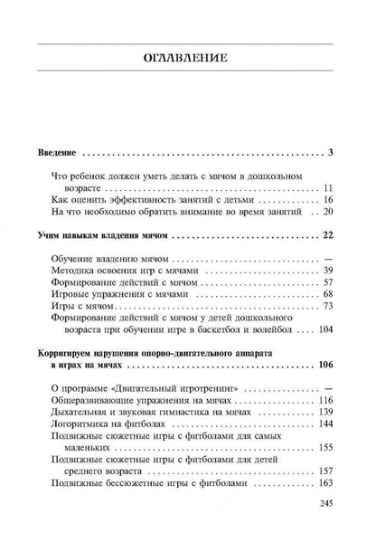 Игры, занятия и упражнения с мячами, на мячах, в мячах. Обучение, коррекция, профилактика