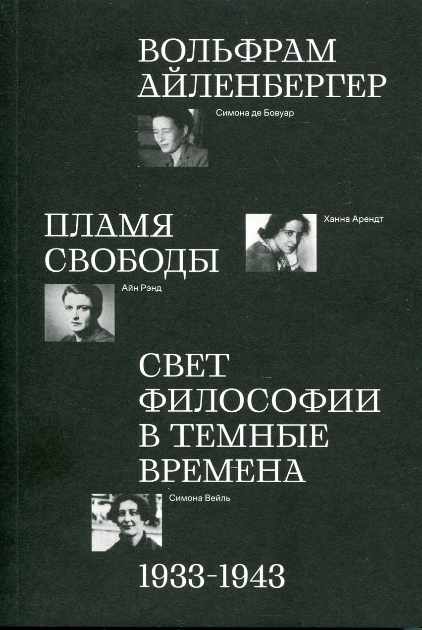 Пламя свободы. Свет философии в темные времена. 1933–1943
