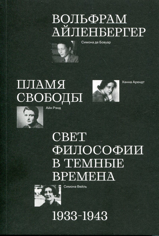 Пламя свободы. Свет философии в темные времена. 1933–1943