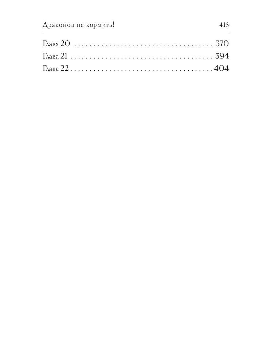 Рип.Лазаренко.Драконов не кормить