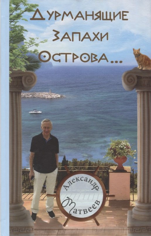 Матвеев А. Дурманящие запахи острова.