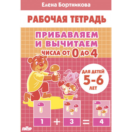 Прибавляем и вычитаем. Числа от 0 до 4 (для детей 5-6 лет); Прибавляем и вычитаем. Числа от 0 до 4 (для детей 5-6 лет)