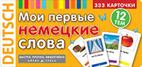 Тематические карточки. IQ тренажеры. Мои первые немецкие слова. 333 карточки для запоминания