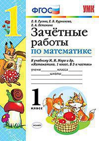 УМКн. ЗАЧЕТНЫЕ РАБОТЫ. МАТЕМАТИКА. 1 КЛАСС. МОРО. ФГОС (к новому учебнику)