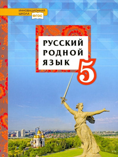 Воителева. Русский родной язык. 5 кл. Учебное пособие. (ФГОС)