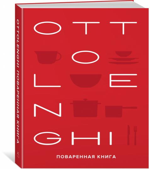 OTTOLENGHI. Поваренная книга