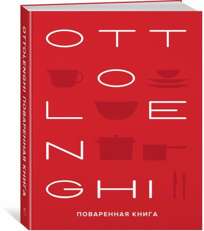 OTTOLENGHI. Поваренная книга