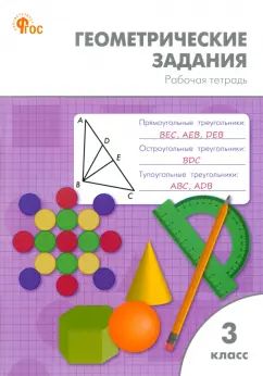 РТ Геометрические задания 3 кл. НОВЫЙ ФГОС