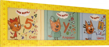 СЛАДКИЕ СКАЗКИ. ТРИ КОТА. ВЕСЁЛОЕ ОБУЧЕНИЕ (лапки)