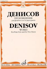 Произведения : для флейты соло и для двух флейт / составитель А. Шатский