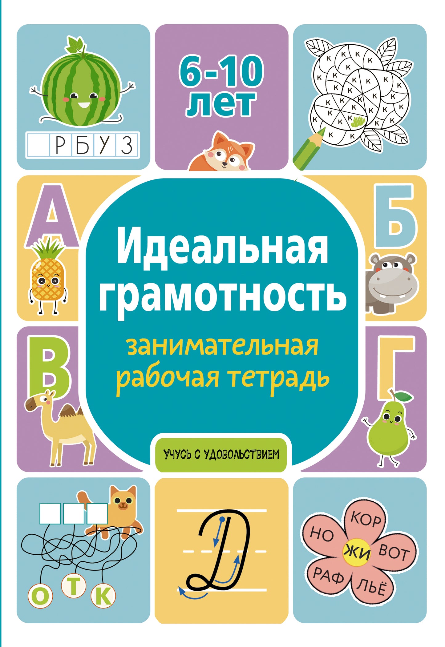 Идеальная грамотность: занимательная рабочая тетрадь