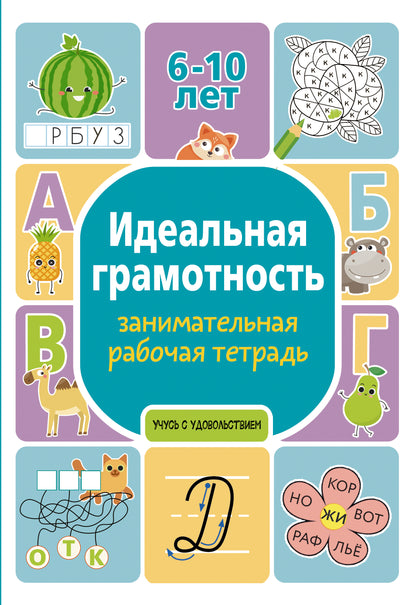 Идеальная грамотность: занимательная рабочая тетрадь