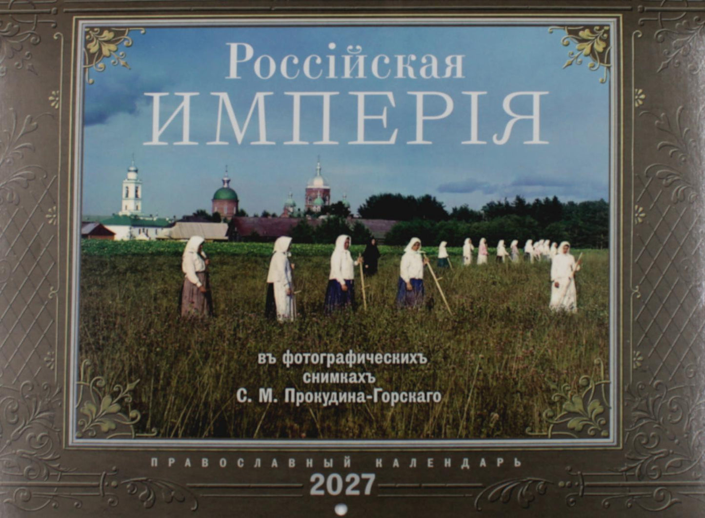 Россiйская Империяь: Православный календарь на 2027 год (перекидной)