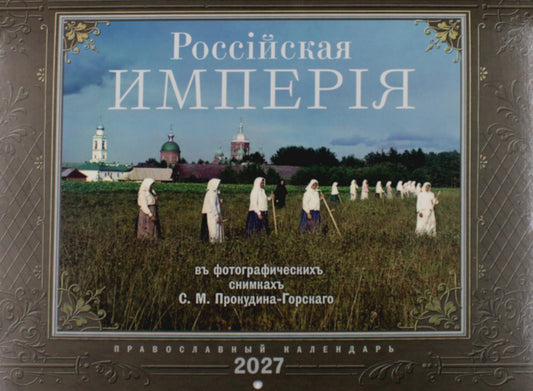 Россiйская Империяь: Православный календарь на 2027 год (перекидной)