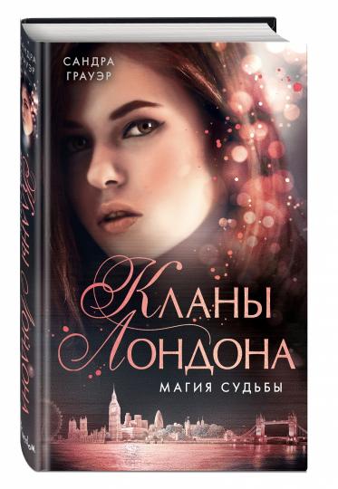 Магия судьбы (#2)