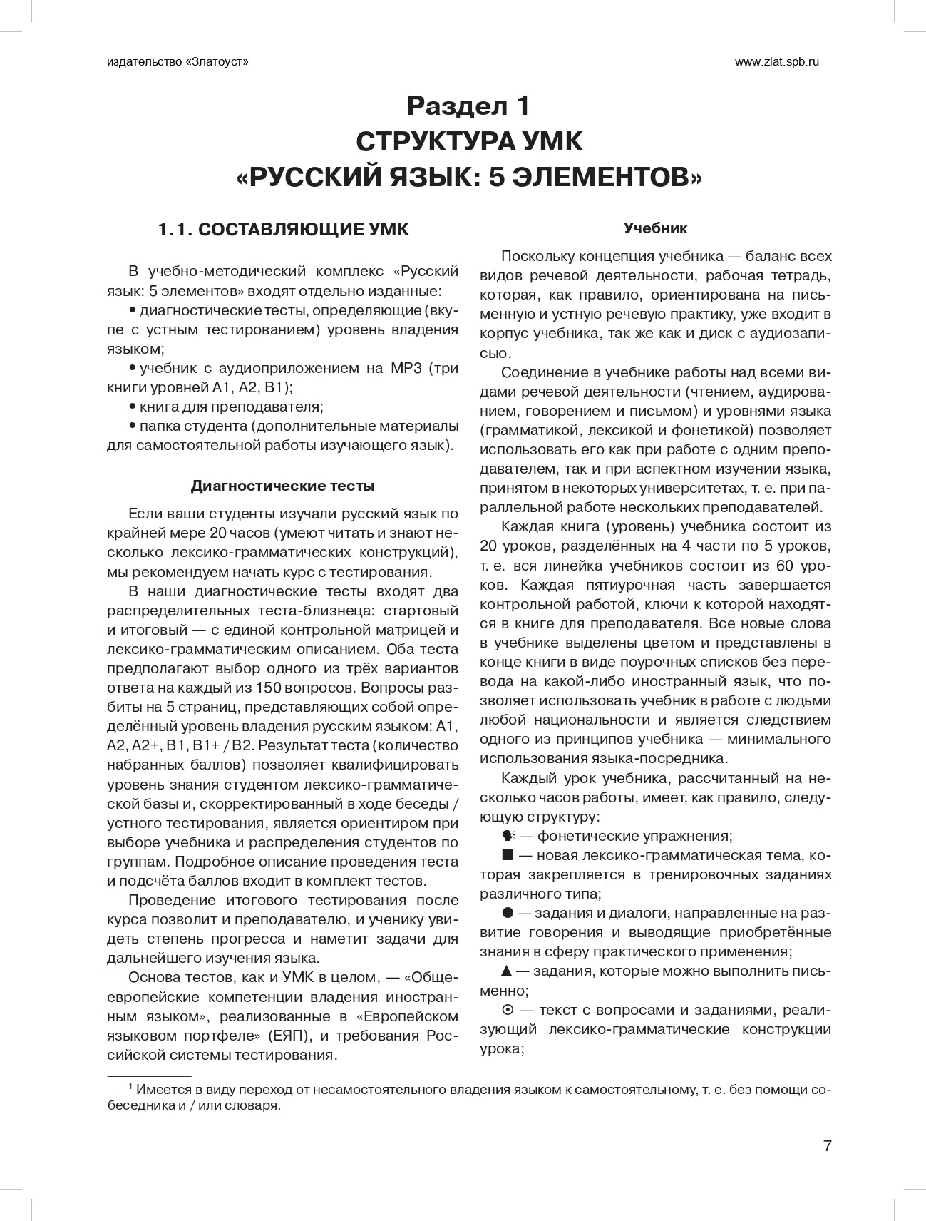Пять элементов. Книга для преподавателя. А1 изд. 5-е испр. и доп. с QR