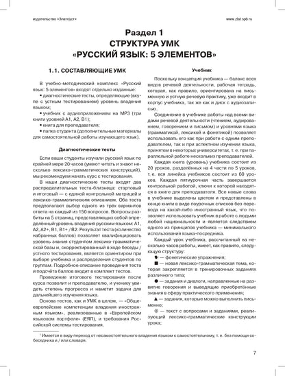 Пять элементов. Книга для преподавателя. А1 изд. 5-е испр. и доп. с QR
