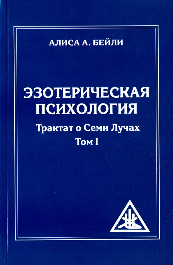 Эзотерическая психология. Трактат о Семи Лучах. Том 1. 2-е изд. (обл.)