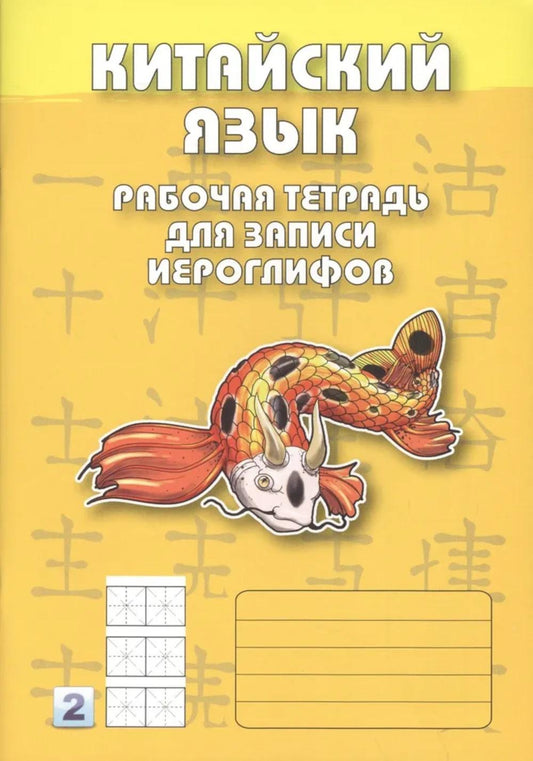 Китайский язык. Рабочая тетрадь для записи иероглифов. 2-й уровень (желтая)