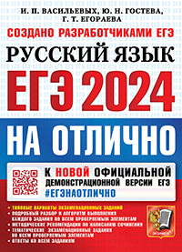 ЕГЭ 2024. #ЕГЭНАОТЛИЧНО. РУССКИЙ ЯЗЫК