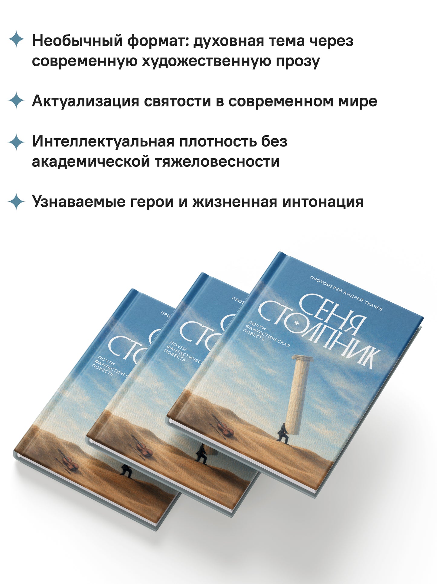 Сеня Столпник. Почти фантастическая повесть