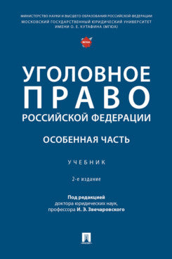 Уголовное право Российской Федерации. Особенная часть.-2-е изд., перераб. и доп. Уч.-М.:Проспект,2026.