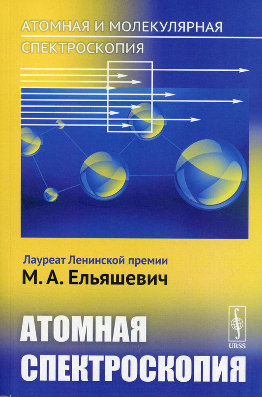 Атомная и молекулярная спектроскопия. Книга 2: Атомная спектроскопия