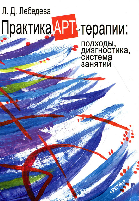 Практика арт-терапии: подходы, диагностика, система занятий