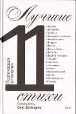 Лучшие стихи 2011 года. Антология / Составитель Олег Дозморов