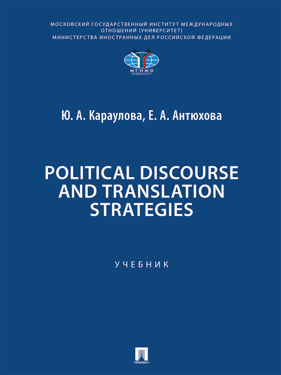 Political Discourse and Translation Strategies. Уч.-М.:Проспект,2026. /=252011/