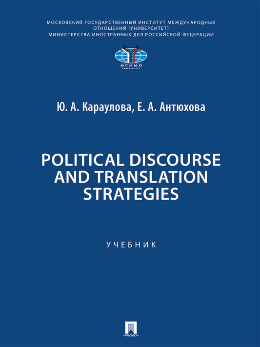 Political Discourse and Translation Strategies. Уч.-М.:Проспект,2026. /=252011/