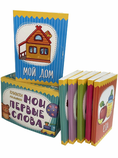 Книжки-малышки Мои первые слова