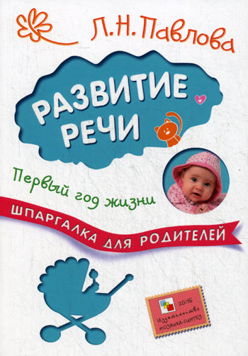 Шпаргалка для родителей. Развитие речи. Первый год жизни