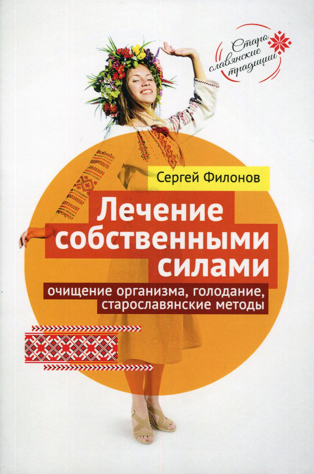 Лечение собственными силами: очищение организма, голодание, старославянские методы (7264)