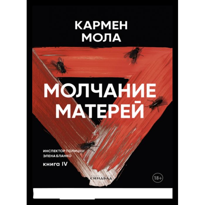 Синдбад.Молчание матерей