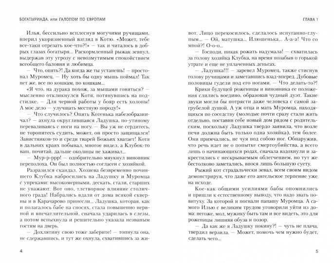 Богатыриада, или Галопом по Европам