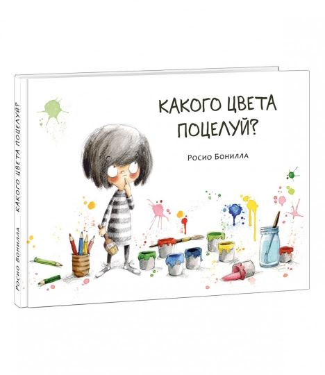 Какого цвета поцелуй? : [рассказ] / текст и ил. Росио Бонилла ; пер. с кат. — М. : Нигма, 2019. — 32 с. : ил.
